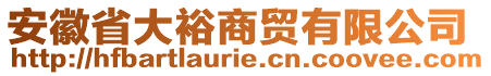 安徽省大裕商貿(mào)有限公司