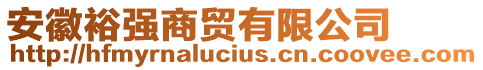 安徽裕強商貿有限公司