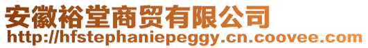 安徽裕堂商貿(mào)有限公司