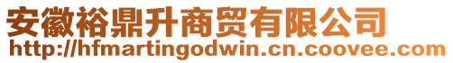 安徽裕鼎升商貿(mào)有限公司