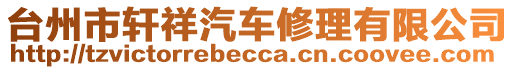 臺(tái)州市軒祥汽車修理有限公司