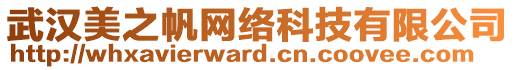 武漢美之帆網(wǎng)絡(luò)科技有限公司