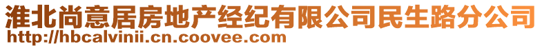 淮北尚意居房地產(chǎn)經(jīng)紀(jì)有限公司民生路分公司