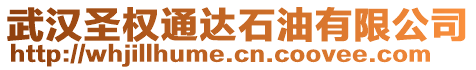 武漢圣權(quán)通達(dá)石油有限公司