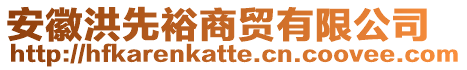 安徽洪先裕商貿(mào)有限公司