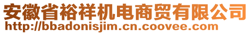 安徽省裕祥機(jī)電商貿(mào)有限公司