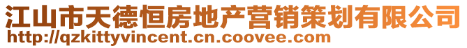 江山市天德恒房地產營銷策劃有限公司