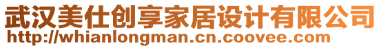 武漢美仕創(chuàng)享家居設(shè)計有限公司