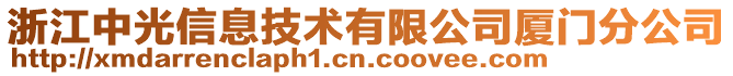 浙江中光信息技術(shù)有限公司廈門分公司