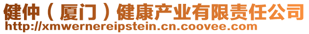 健仲（廈門）健康產(chǎn)業(yè)有限責(zé)任公司