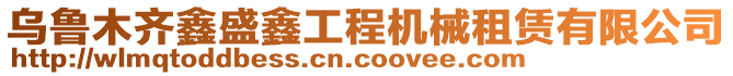 烏魯木齊鑫盛鑫工程機械租賃有限公司