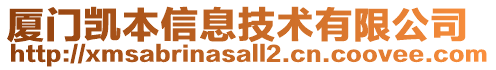 廈門凱本信息技術(shù)有限公司