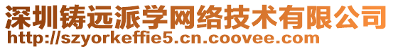 深圳鑄遠派學(xué)網(wǎng)絡(luò)技術(shù)有限公司