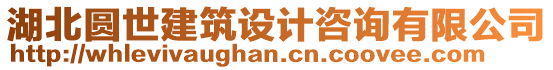 湖北圓世建筑設計咨詢有限公司