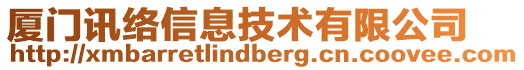 廈門訊絡信息技術有限公司