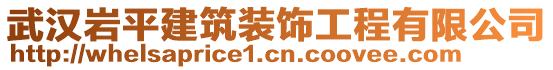 武漢巖平建筑裝飾工程有限公司