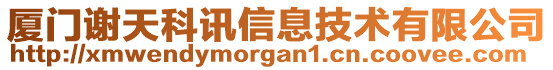 廈門謝天科訊信息技術(shù)有限公司