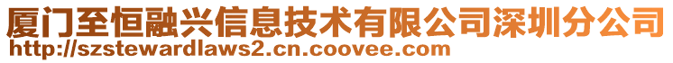 廈門至恒融興信息技術(shù)有限公司深圳分公司