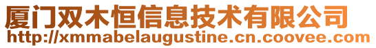 廈門雙木恒信息技術有限公司