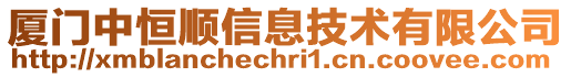 廈門中恒順信息技術(shù)有限公司