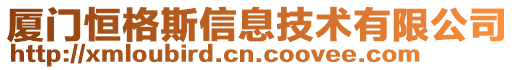 廈門恒格斯信息技術(shù)有限公司