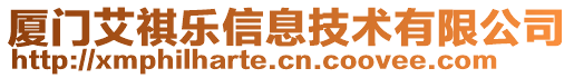 廈門艾祺樂信息技術(shù)有限公司