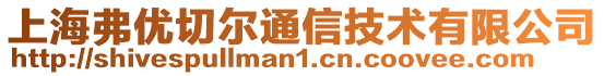 上海弗優(yōu)切爾通信技術(shù)有限公司