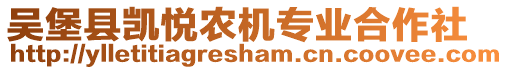 吳堡縣凱悅農(nóng)機(jī)專業(yè)合作社