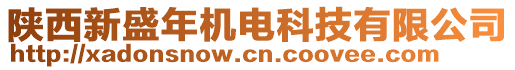 陜西新盛年機(jī)電科技有限公司