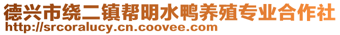 德興市繞二鎮(zhèn)幫明水鴨養(yǎng)殖專業(yè)合作社