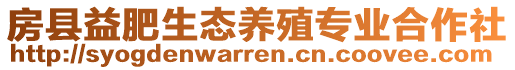 房縣益肥生態(tài)養(yǎng)殖專業(yè)合作社