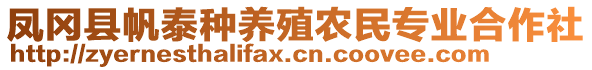 鳳岡縣帆泰種養(yǎng)殖農(nóng)民專業(yè)合作社