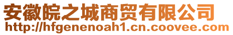 安徽皖之城商貿(mào)有限公司