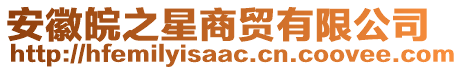 安徽皖之星商貿(mào)有限公司