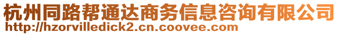 杭州同路幫通達商務信息咨詢有限公司