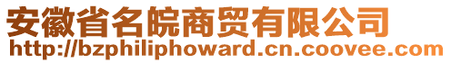 安徽省名皖商貿(mào)有限公司