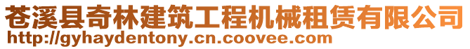 蒼溪縣奇林建筑工程機(jī)械租賃有限公司
