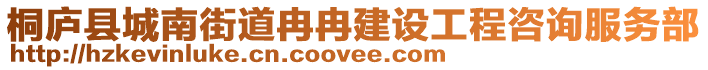 桐廬縣城南街道冉冉建設(shè)工程咨詢服務(wù)部