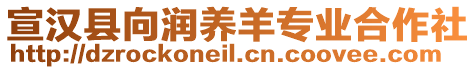 宣漢縣向潤養(yǎng)羊?qū)I(yè)合作社