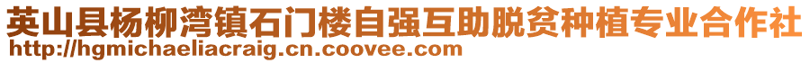 英山縣楊柳灣鎮(zhèn)石門樓自強(qiáng)互助脫貧種植專業(yè)合作社