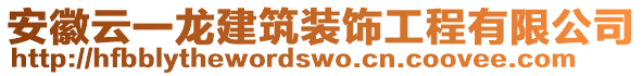 安徽云一龍建筑裝飾工程有限公司