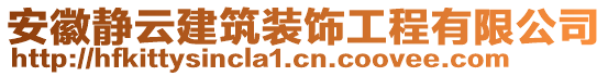 安徽靜云建筑裝飾工程有限公司