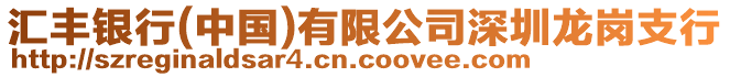 匯豐銀行(中國)有限公司深圳龍崗支行