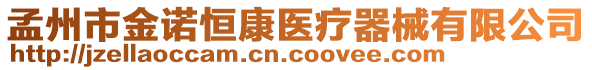 孟州市金諾恒康醫(yī)療器械有限公司