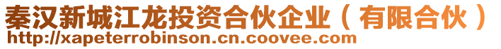 秦漢新城江龍投資合伙企業(yè)（有限合伙）