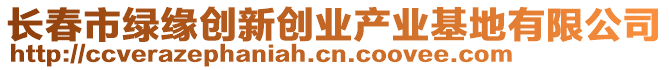 長春市綠緣創(chuàng)新創(chuàng)業(yè)產(chǎn)業(yè)基地有限公司