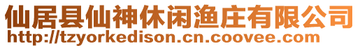 仙居縣仙神休閑漁莊有限公司