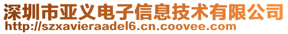 深圳市亞義電子信息技術(shù)有限公司