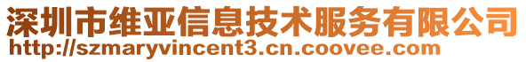 深圳市維亞信息技術(shù)服務(wù)有限公司