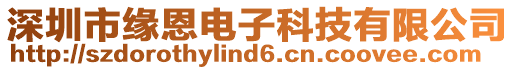 深圳市緣恩電子科技有限公司